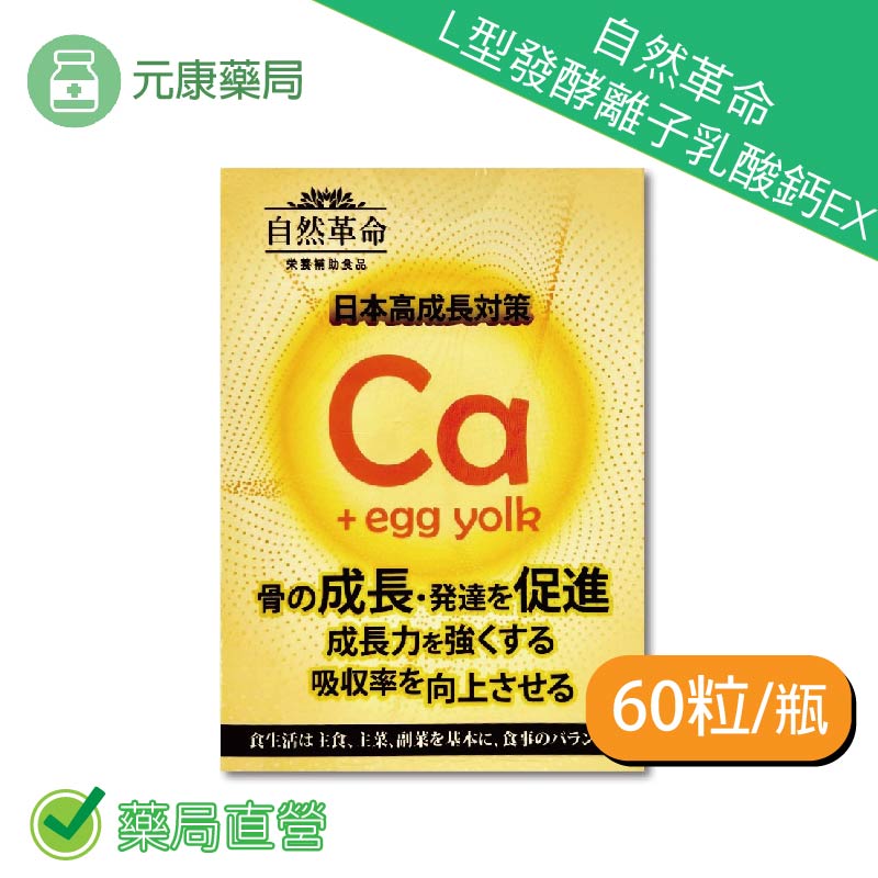 買3送1~自然革命L型發酵離子乳酸鈣EX 60粒/瓶 奶素可食 日本進口 乳酸鈣 鈣 公司正貨