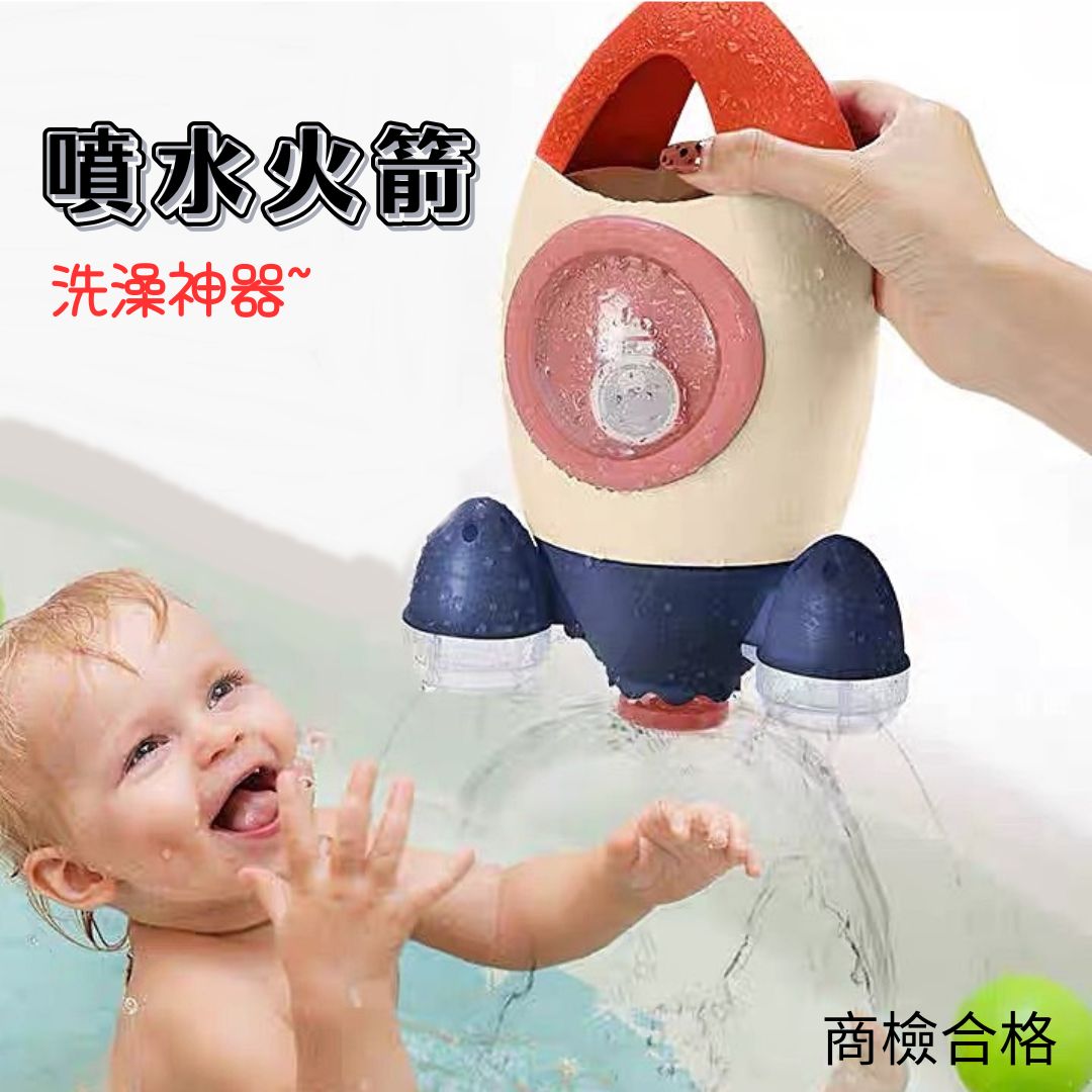 噴水旋轉火箭 洗澡玩具 戲水玩具 寶寶泡澡玩具 安全玩具