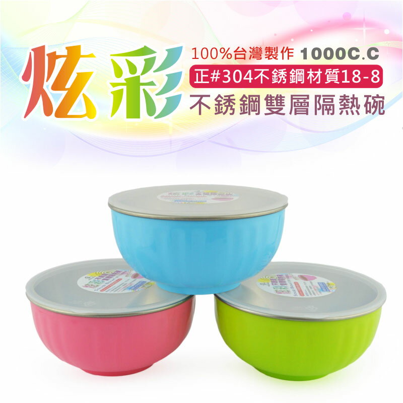 炫彩不鏽鋼雙層隔熱碗(附塑膠蓋)-原牛肉麵湯碗 16cm