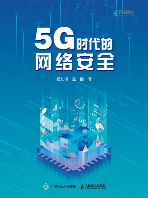 【電子書】5G时代的网络安全 0