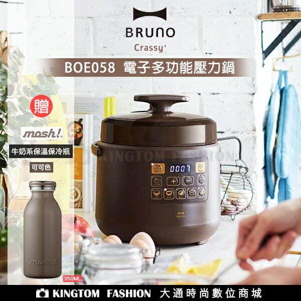 贈保溫瓶 日本BRUNO BOE058 電子多功能壓力鍋 壓力鍋 燉 煮 電鍋 飯鍋 公司貨 保固一年