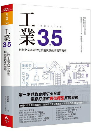 工業3.5：台灣企業邁向智慧製造與數位決策的戰略 | 拾書所