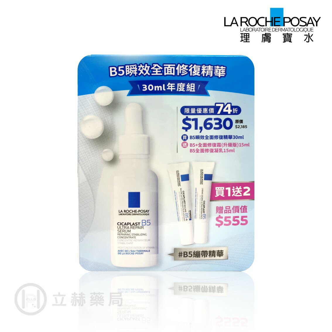 理膚寶水 LA ROCHE-POSAY B5瞬效全面修復精華 30mL年度組 B5繃帶精華 修復霜 修復凝乳 立赫藥局