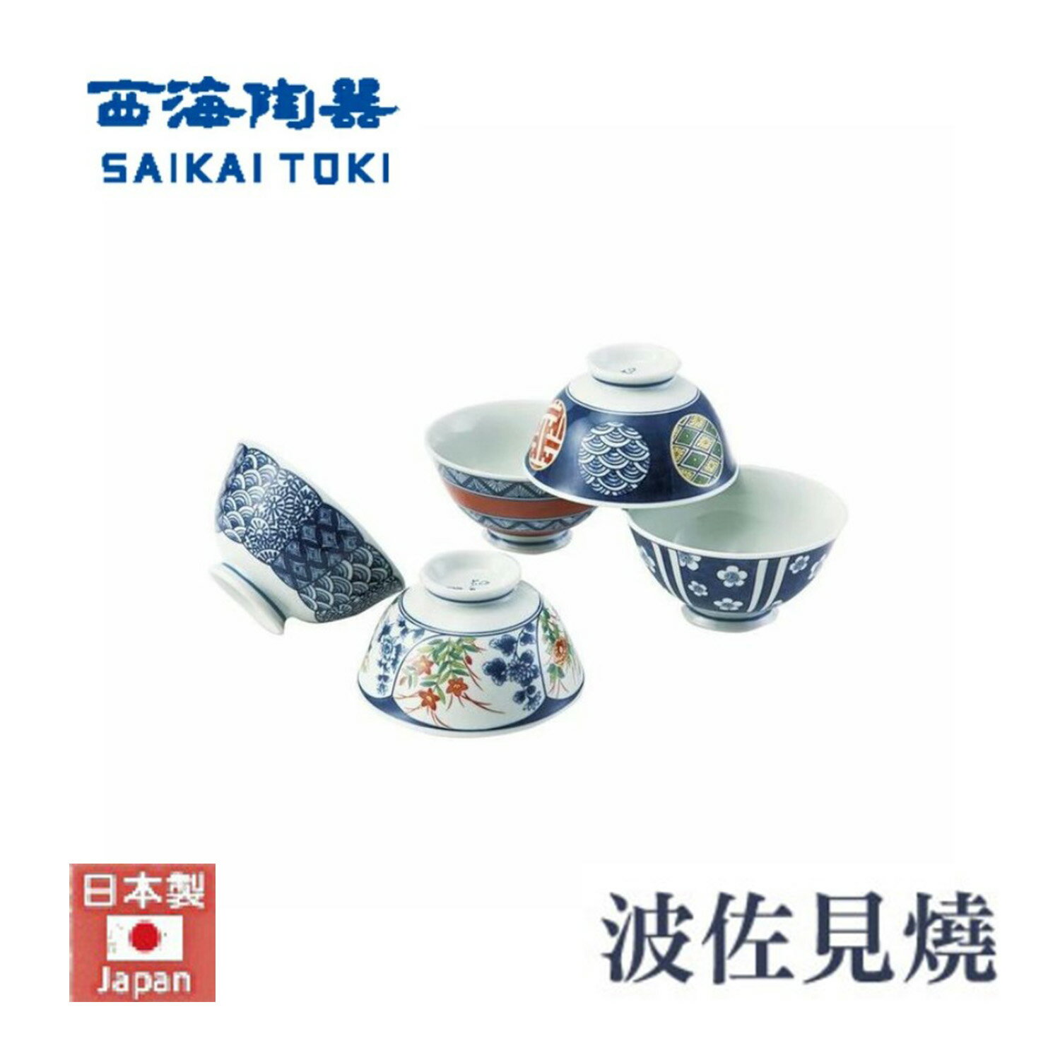 日本製 西海陶器 波佐見燒 染錦文様 5入 飯碗組