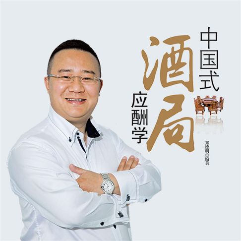 【有聲書】中国式酒局应酬学 0