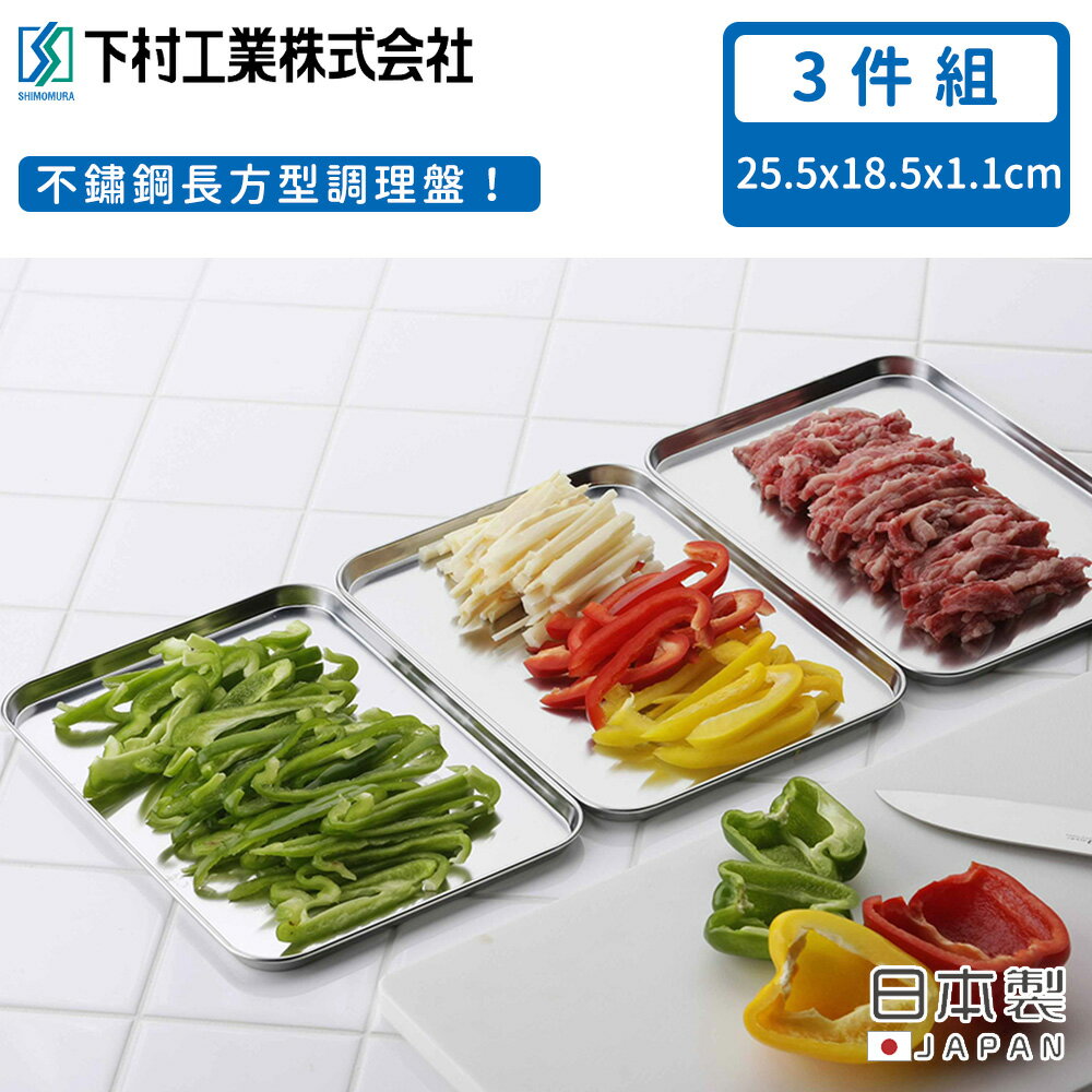 【日本下村工業】日本製不鏽鋼長方形調理盤3件組18.5X25.5CM