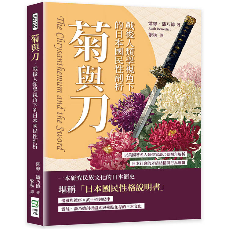 菊與刀，戰後人類學視角下的日本國民性剖析：以美國著名人類學家潘乃德視角解析日本社會的矛盾結構與行為邏輯