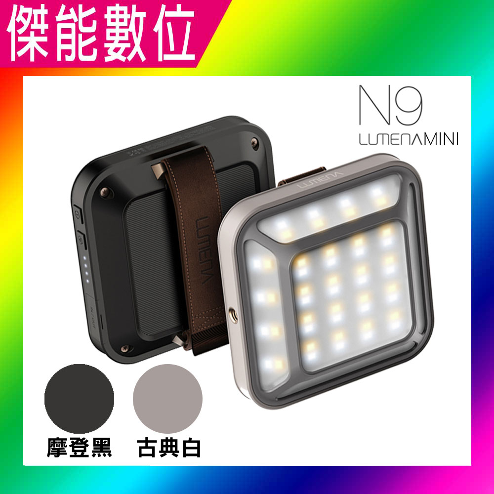 N9 LUMENA MINI 五面廣角行動電源LED燈【贈三好禮】露營燈 行動電源 五面燈 聚光燈 攝影燈