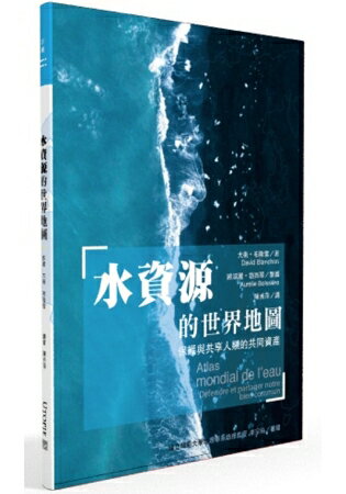 水資源的世界地圖：保護與共享人類的共同資產 | 拾書所