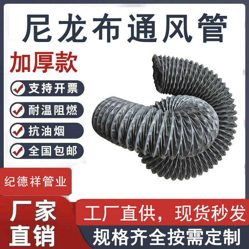 【最低價】【公司貨】耐高溫尼龍布風管環保凈化排煙管道除塵排氣管抽油煙定製軟管