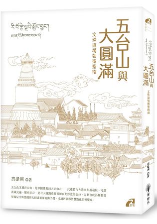 五台山與大圓滿 | 拾書所