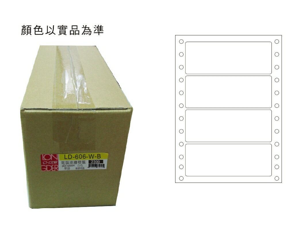 龍德 LD-606-W-B 單排 電腦列印標籤 (36X100mm) (8000張/箱)