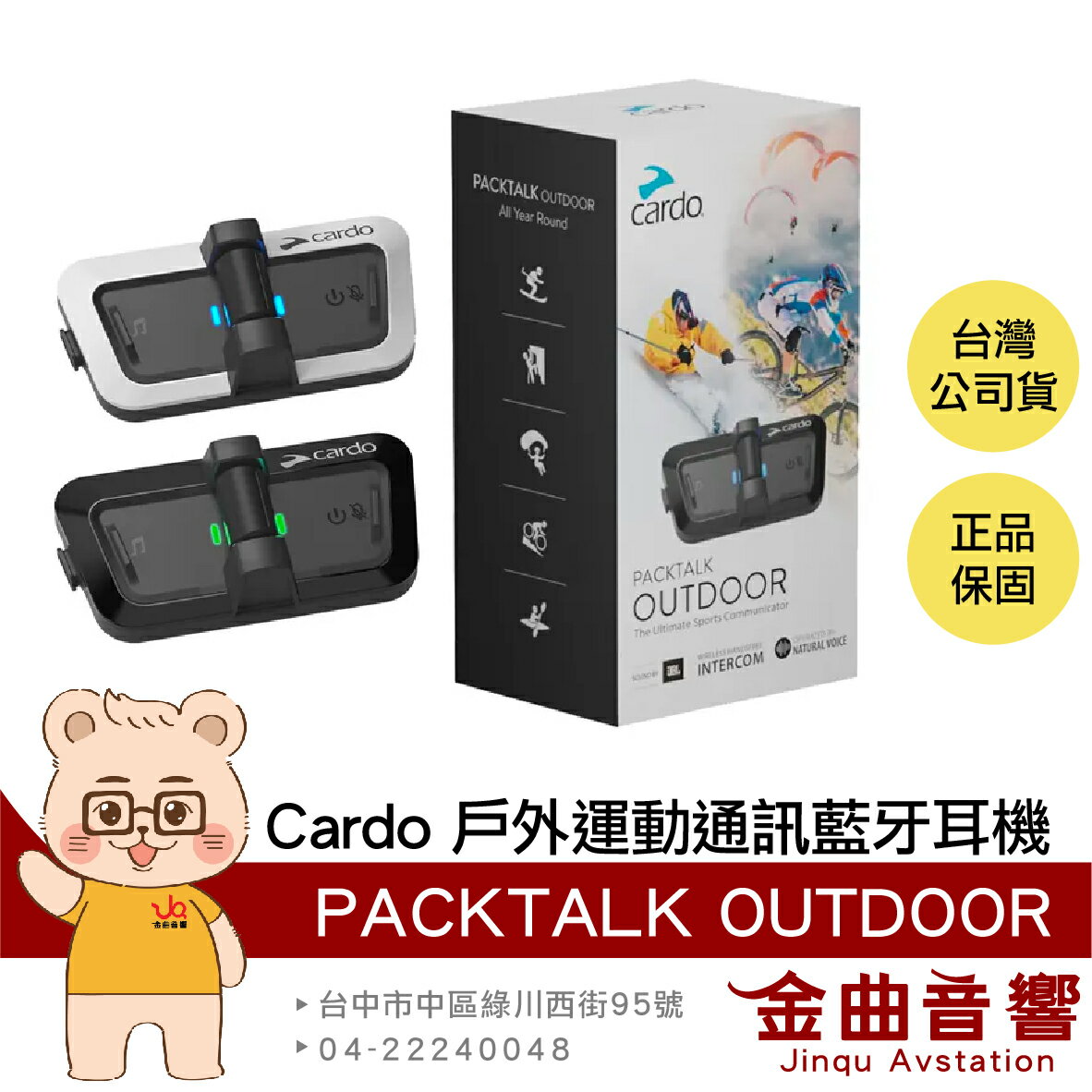 Cardo PACKTALK OUTDOOR IP67 防水 防塵 戶外運動 滑雪適用 通訊 藍牙耳機 | 金曲音響