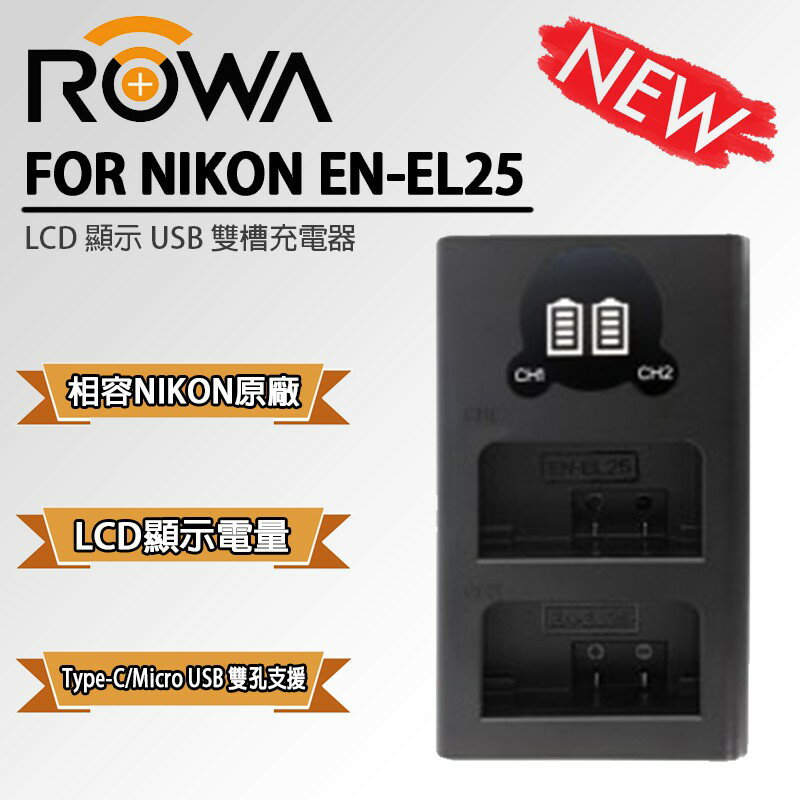 【eYe攝影】現貨 ROWA 樂華 EN-EL25雙槽充電器 相機電池 NIKON 雙座充 雙充 雙孔充電器 電池充電器