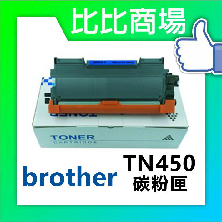 BROTHER TN450 相容碳粉匣 (黑)