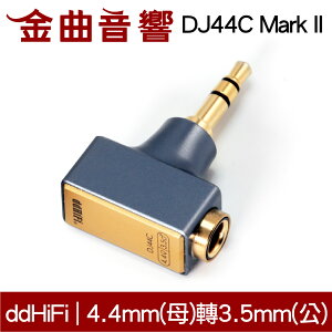 DD HiFi DJ44C Mark II 升級款 4.4mm平衡(母)轉3.5mm單端(公)轉接頭 | 金曲音響
