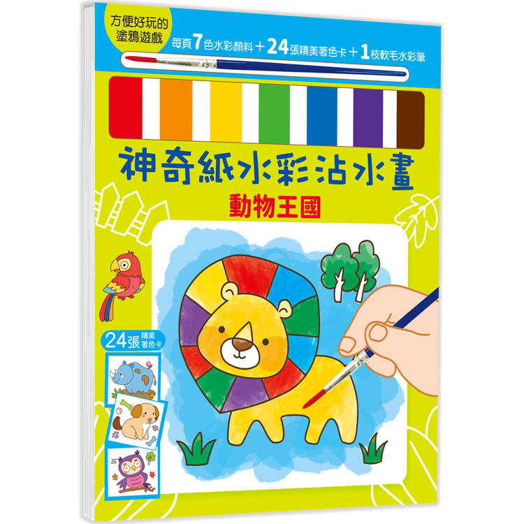 神奇紙水彩沾水畫【動物王國】