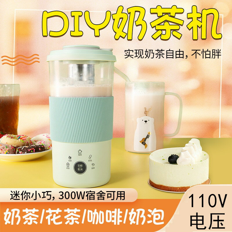 110V臺灣DIY多功能奶茶機家用小型迷你咖啡機全自動花茶奶泡機