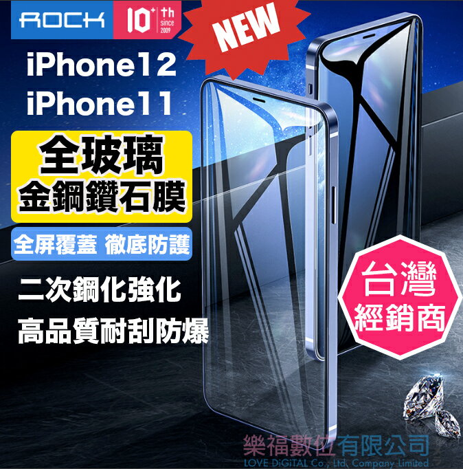 ROCK iPhone 11 iPhone12 10D 螢幕保護貼 PRO MAX 全玻璃 金鋼鑽石膜 XR XS XSMAX 樂福數位