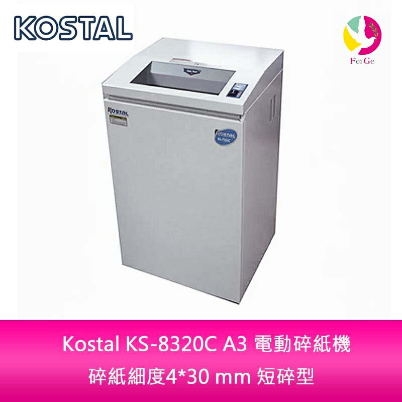 【APP4%點數】Kostal KS-8320C A3 短碎型 電動碎紙機 4X30mm