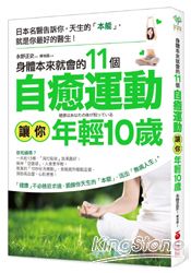 身體本來就會的11個自癒運動，讓你年輕10歲：日本名醫告訴你，天生的「本能」，就是你最好的醫生！ | 拾書所