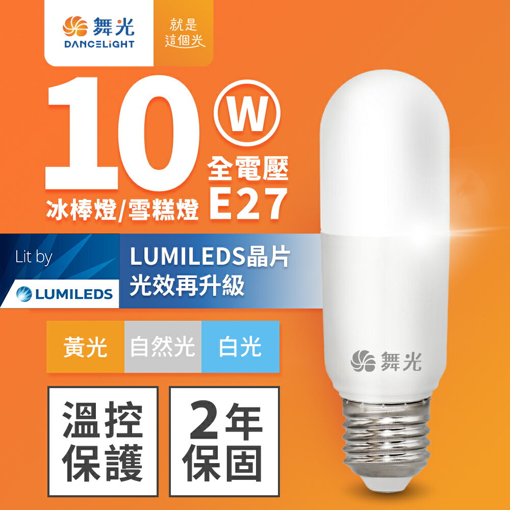 【DanceLight 舞光】1入組 10W LED燈泡 冰棒燈 小雪糕小晶靈 2年保固(白光/黃光/自然光)