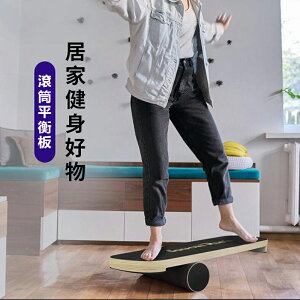 台灣現貨 訓練板滾筒木質高難度板家用健身訓練瑜伽運動木質瑜伽板平衡板