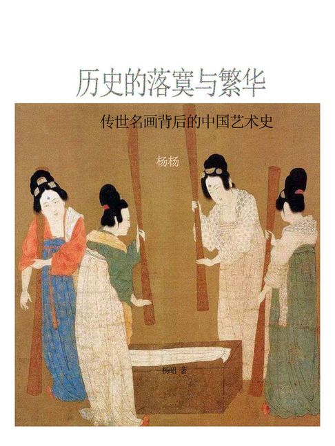 【電子書】历史的落寞与繁华：传世名画背后的中国艺术史 0