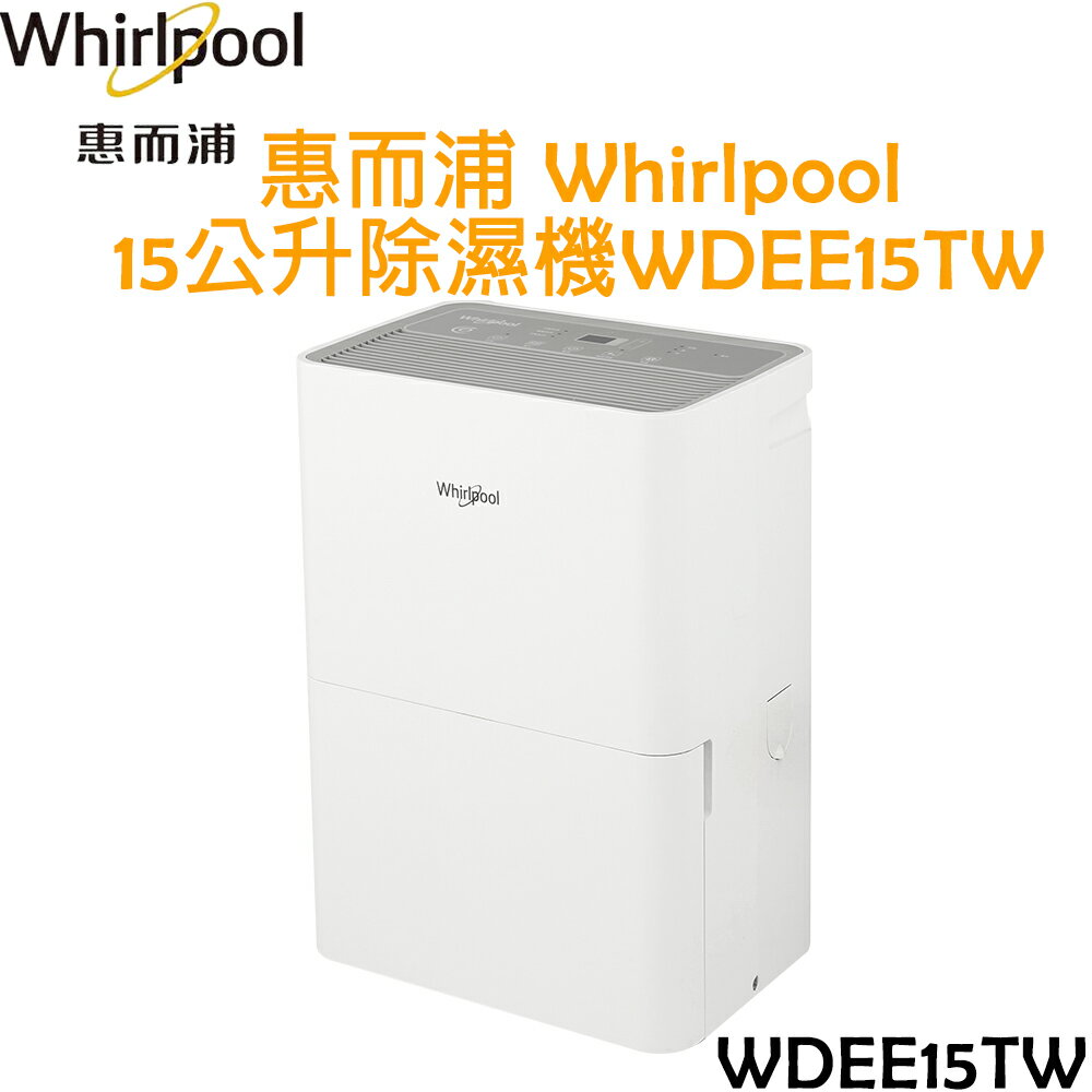 【超殺熱賣中】惠而浦 Whirlpool 15公升 除濕機 WDEE15TW