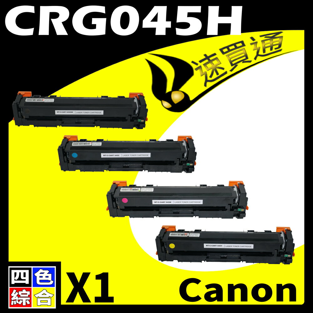 【速買通】Canon CRG-045H/CRG045H 四色 相容彩色碳粉匣 適用 611Cn/613Cdw/631Cn