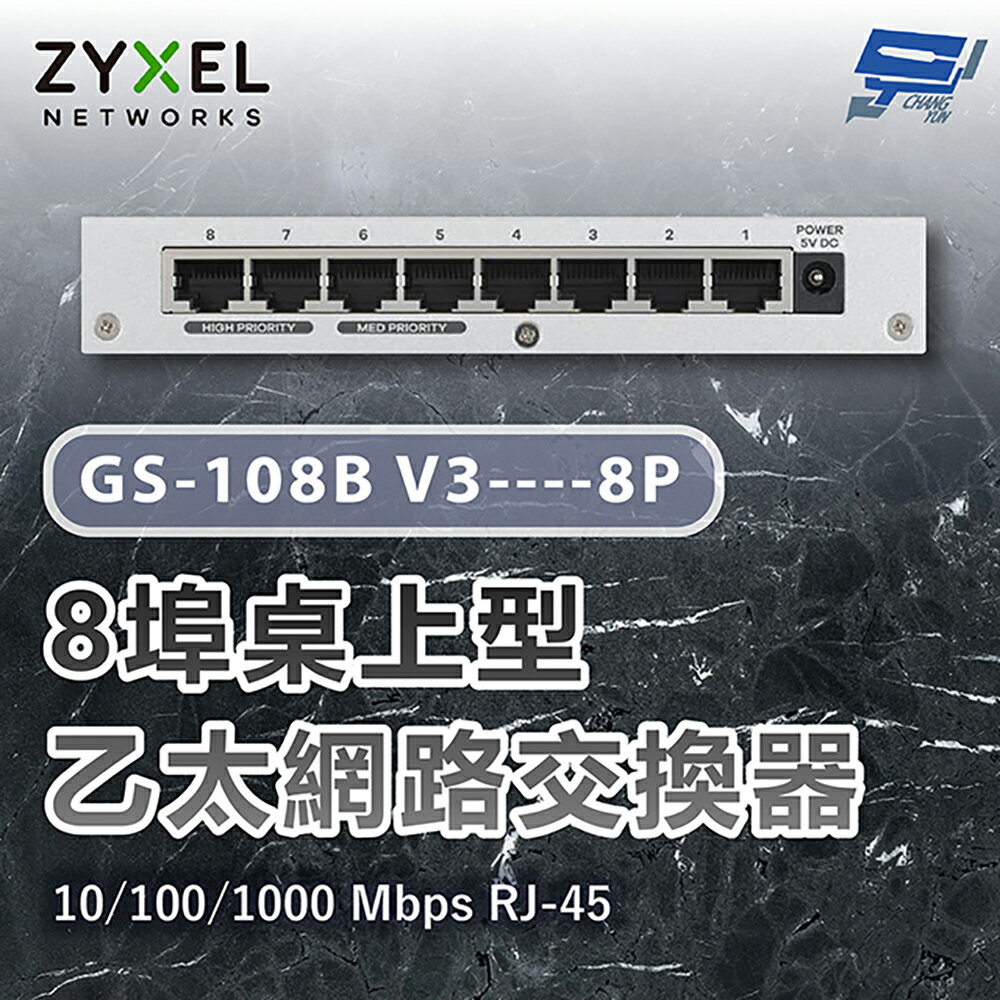 昌運監視器 ZYXEL 合勤 GS-108B V3 8埠桌上型超高速乙太網路交換器 8P 10/100/1000 Mbps RJ-45