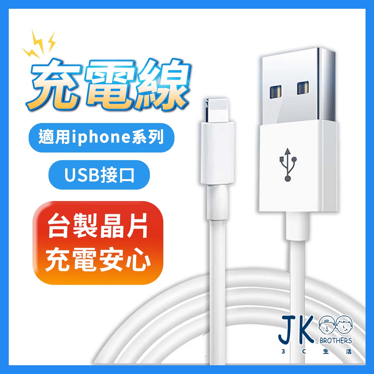蘋果快充線 USB充電線 1米 現貨 充電線 適用iPhone 台灣製造晶片