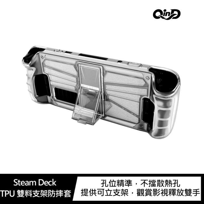 QinD Steam Deck TPU 雙料支架防摔套【APP下單4%點數回饋】