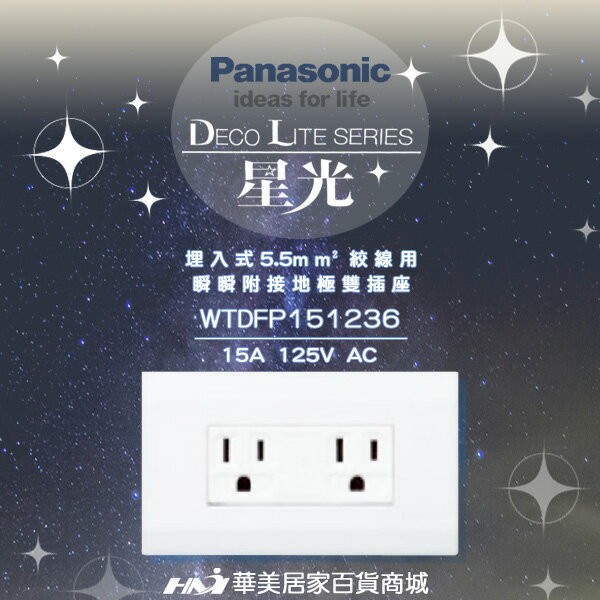<br/><br/>  《Panasonic 國際牌》 星光系列 WTDFP151236附接地雙插座 附蓋板(5.5絞線用~適用於廚房) //開關插座<br/><br/>