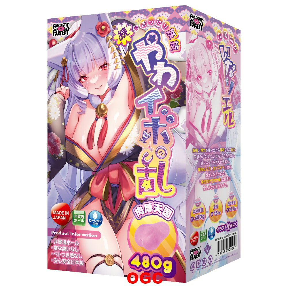 FB。續·溫和妖技 軟芽之亂 狐仙女 情趣用品 飛機杯 自慰器  【OGC株式會社】【本商品含有兒少不宜內容】