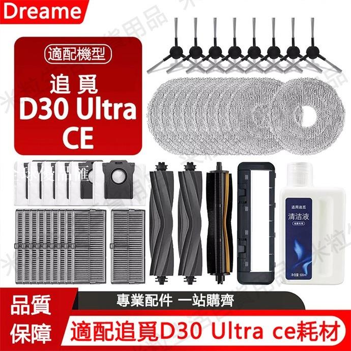 【全球優品匯】適配 追覓Dreame D30 Ultra CE掃地機器人配件滾刷 邊刷濾網 拖布集塵袋 清潔液耗材