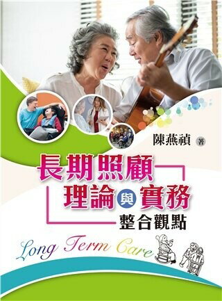 長期照顧理論與實務:整合觀點 1/e 陳燕禎 2020 雙葉