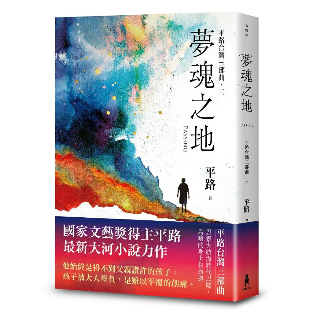 夢魂之地【平路臺灣三部曲．三】（限量作者親簽版）/平路