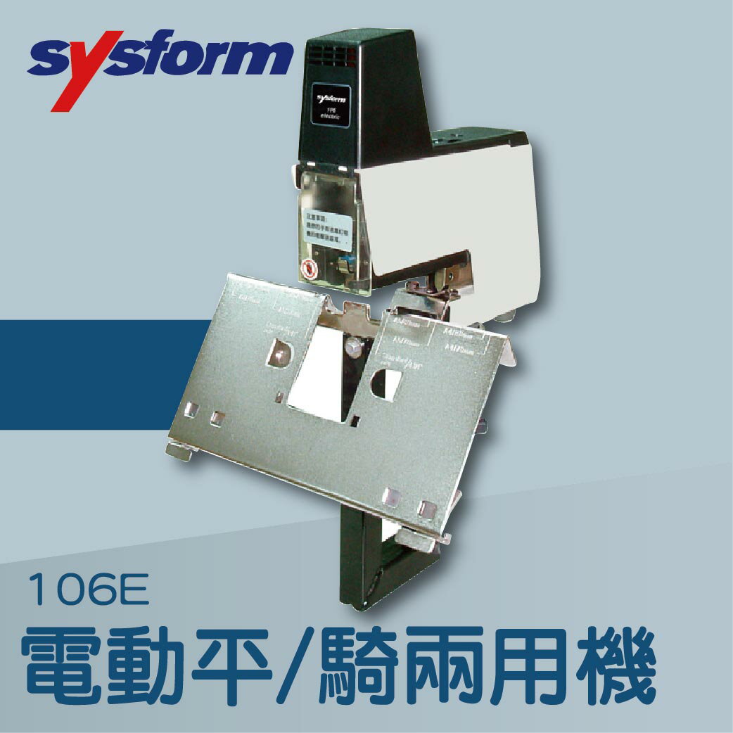 SYSFORM 106E 電動平騎兩用機[釘書機/訂書針/工商日誌/燙金/印刷/裝訂]