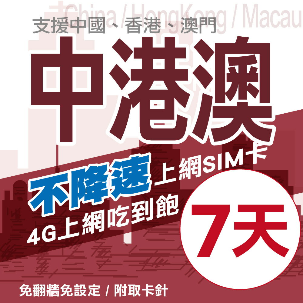 中港澳通用 7日 不降速 4G上網 吃到飽上網SIM卡(免翻牆)【Travel Easy Go】