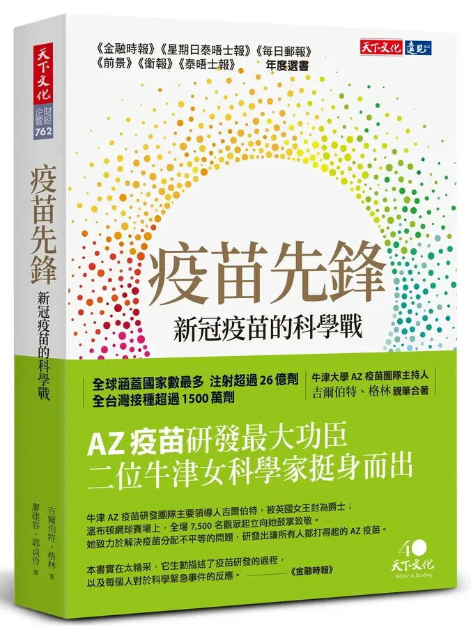 疫苗先鋒: 新冠疫苗的科學戰 1/e 莎拉.吉爾伯特; 凱薩琳.格林 2022 天下文化