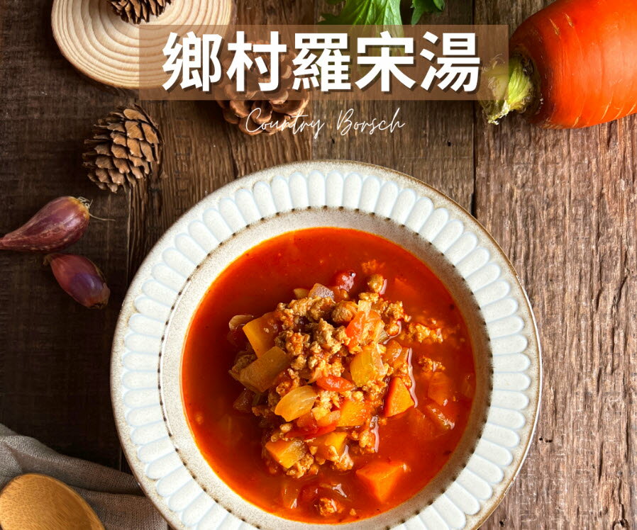 【無添加料理包】番茄豬肉羅宋湯/300g(包)_BC009