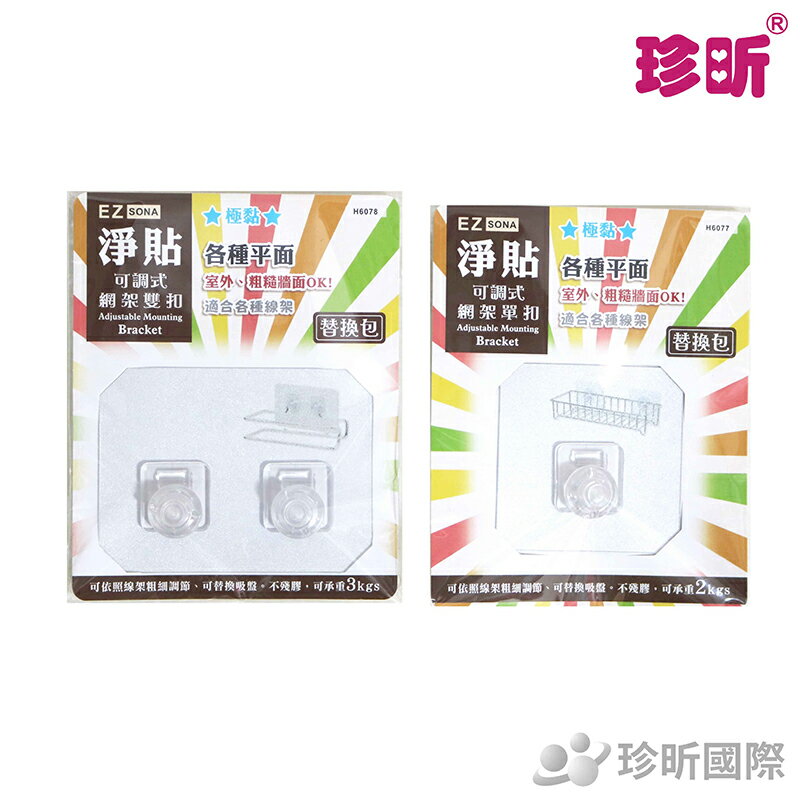 【珍昕】臺灣製 可調式網架單扣/雙扣 兩款可選(長約6.9-10cmx寬約6.9-7.5cm)/免釘/免安裝/無痕