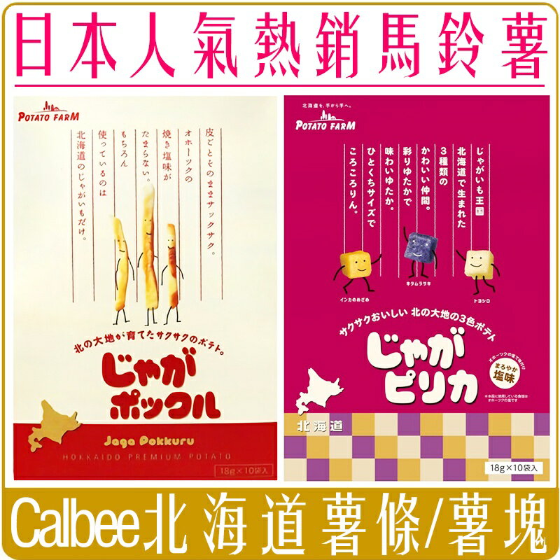 《 Chara 微百貨 》特價中 日本 Calbee 北海道 熱銷 薯條三兄弟 薯塊三姊妹 馬鈴薯 禮盒 鹽味 零食