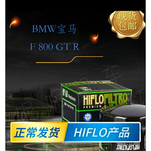 英國HF摩托車機油濾芯 適用車型BMW寶馬F 800 GT R機濾現貨包郵