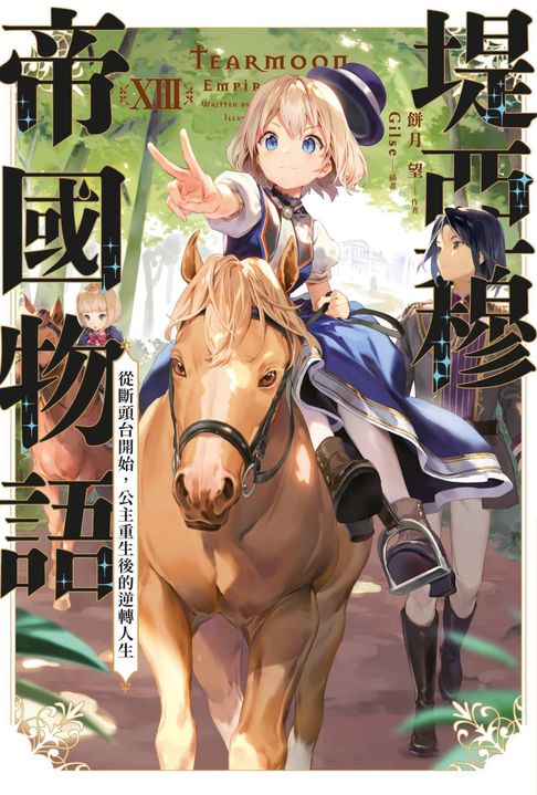 【電子書】堤亞穆帝國物語(13)~從斷頭台開始，公主重生後的逆轉人生~