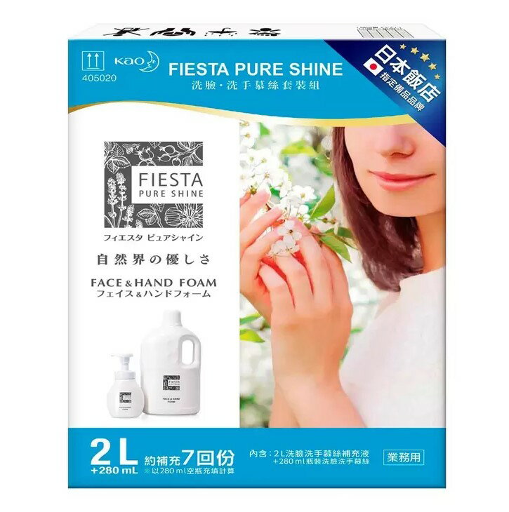 Fiesta Pure Shine 洗臉洗手慕絲 280毫升 + 2公升補充瓶 - 新包裝