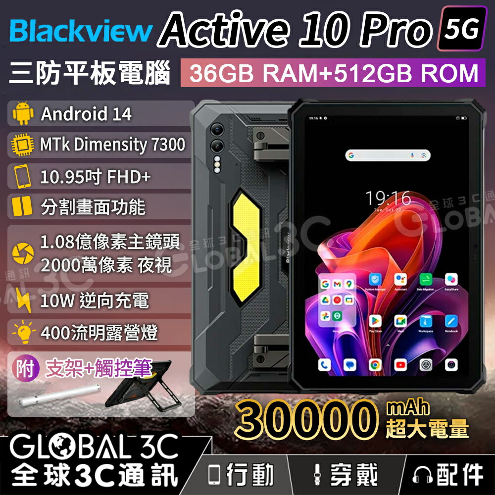 Blackview Active 10 Pro 5G三防平板電腦 高配 36+512GB 大電量 夜視鏡頭 PC電腦模式