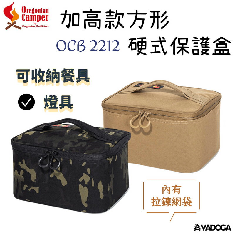 【野道家】Oregonian Camper 加高款方形硬式保護盒 M-FLAT-PLUS OCB-2212