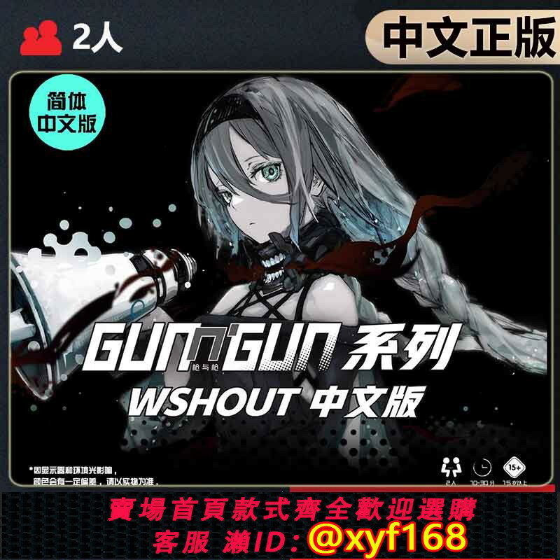 {保固一年 可打統編}【中文正版】惡魔白桌游 槍與槍 新作 W SHOUT成人聚會卡牌游戲